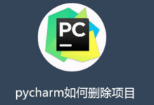 PyCharm彻底删除项目的方法-Pycharm