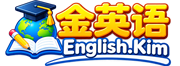 金英语 English.kim:一个适合长期系统学习英语的中文英语学习平台